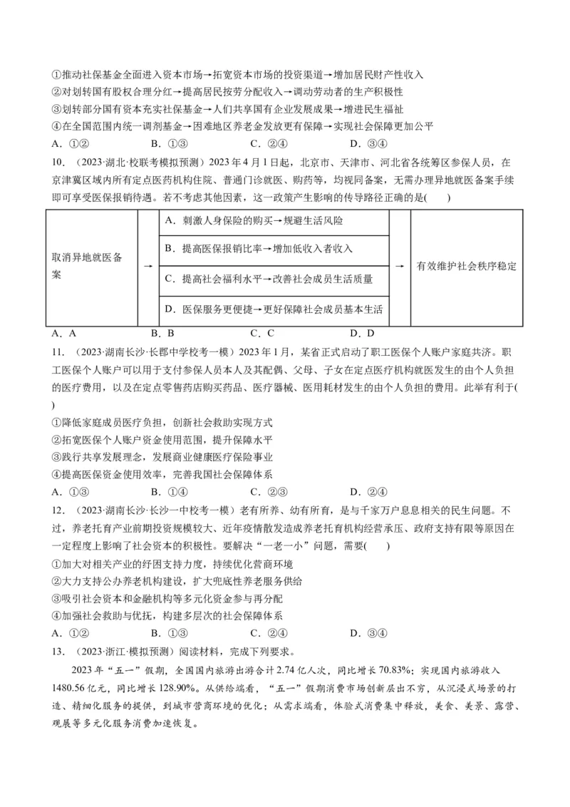 第04课我国的个人收入分配与社会保障（练习）（原卷版）_8.2025政治总复习_2024年新高考资料_1.2024一轮复习_2024年高考政治一轮复习讲练测（新教材新高考）_必修2