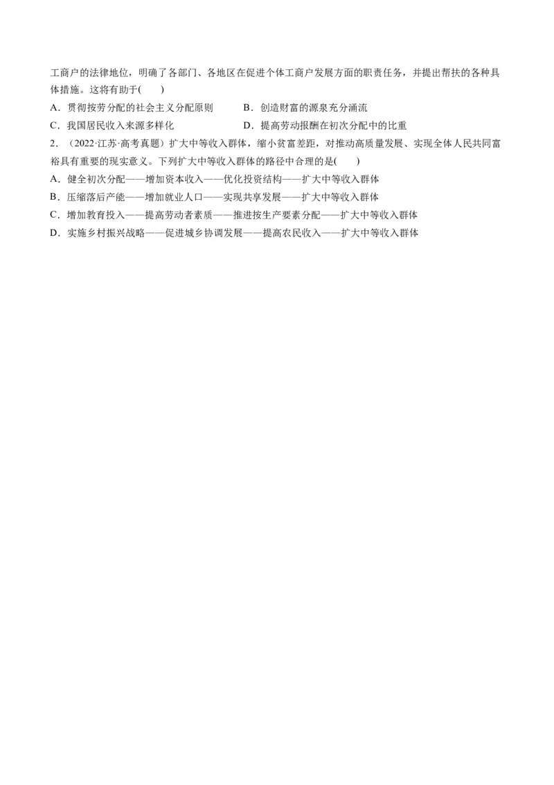 第04课我国的个人收入分配与社会保障（练习）（原卷版）_8.2025政治总复习_2024年新高考资料_1.2024一轮复习_2024年高考政治一轮复习讲练测（新教材新高考）_必修2