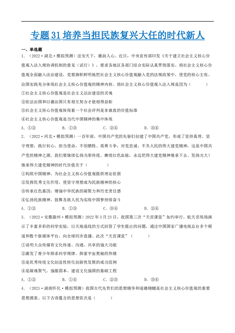 考点31培养当担民族复兴大任的时代新人（好题帮）（原卷版）-备战2023年高考政治一轮复习考点帮（人教版）_8.2025政治总复习_赠品通用版（老高考）复习资料_一轮复习