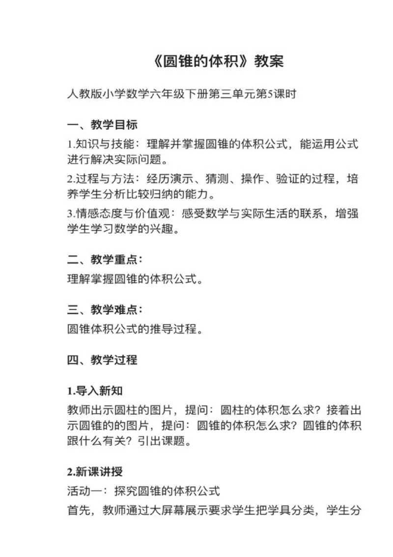 17圆锥的体积_教资初高中_教资面试2025教资面试备考资料合集_教资面试资料合集_2025教资面试资料_25上教资面试中学合集_教资面试逐字稿_小学数学面试试讲稿180篇