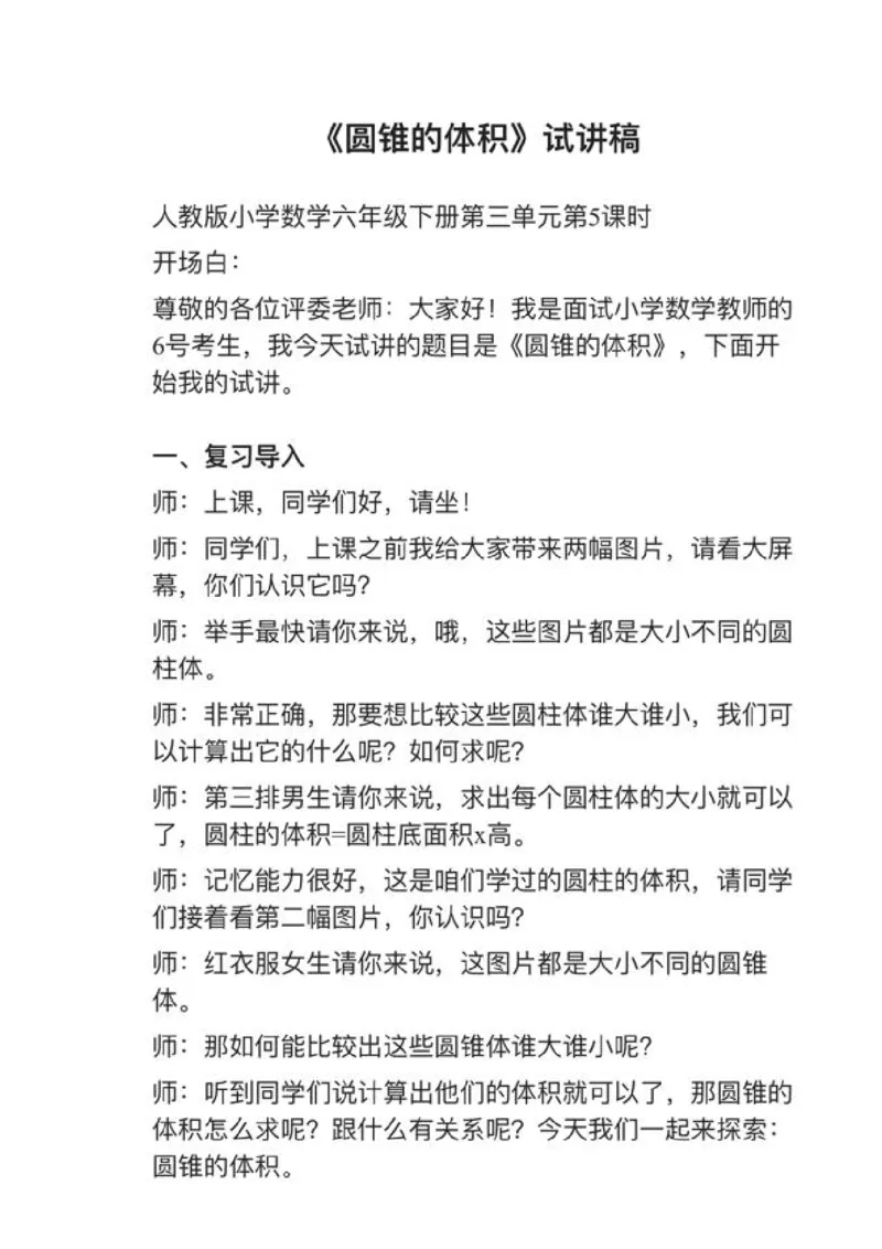 17圆锥的体积_教资初高中_教资面试2025教资面试备考资料合集_教资面试资料合集_2025教资面试资料_25上教资面试中学合集_教资面试逐字稿_小学数学面试试讲稿180篇