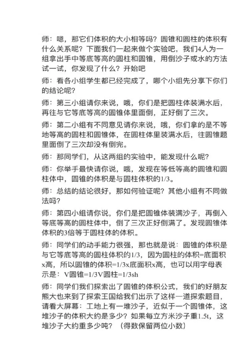 17圆锥的体积_教资初高中_教资面试2025教资面试备考资料合集_教资面试资料合集_2025教资面试资料_25上教资面试中学合集_教资面试逐字稿_小学数学面试试讲稿180篇