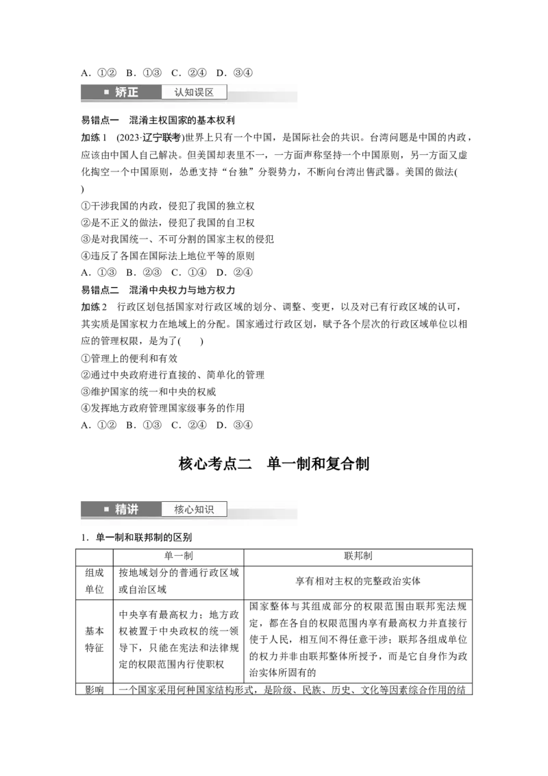 选择性必修1第二十六课课时2　国家的结构形式_8.2025政治总复习_2025年新高考资料_一轮复习_2025政治大一轮复习讲义+课件（完结）_2025政治大一轮复习讲义配套学生用书Word版全书