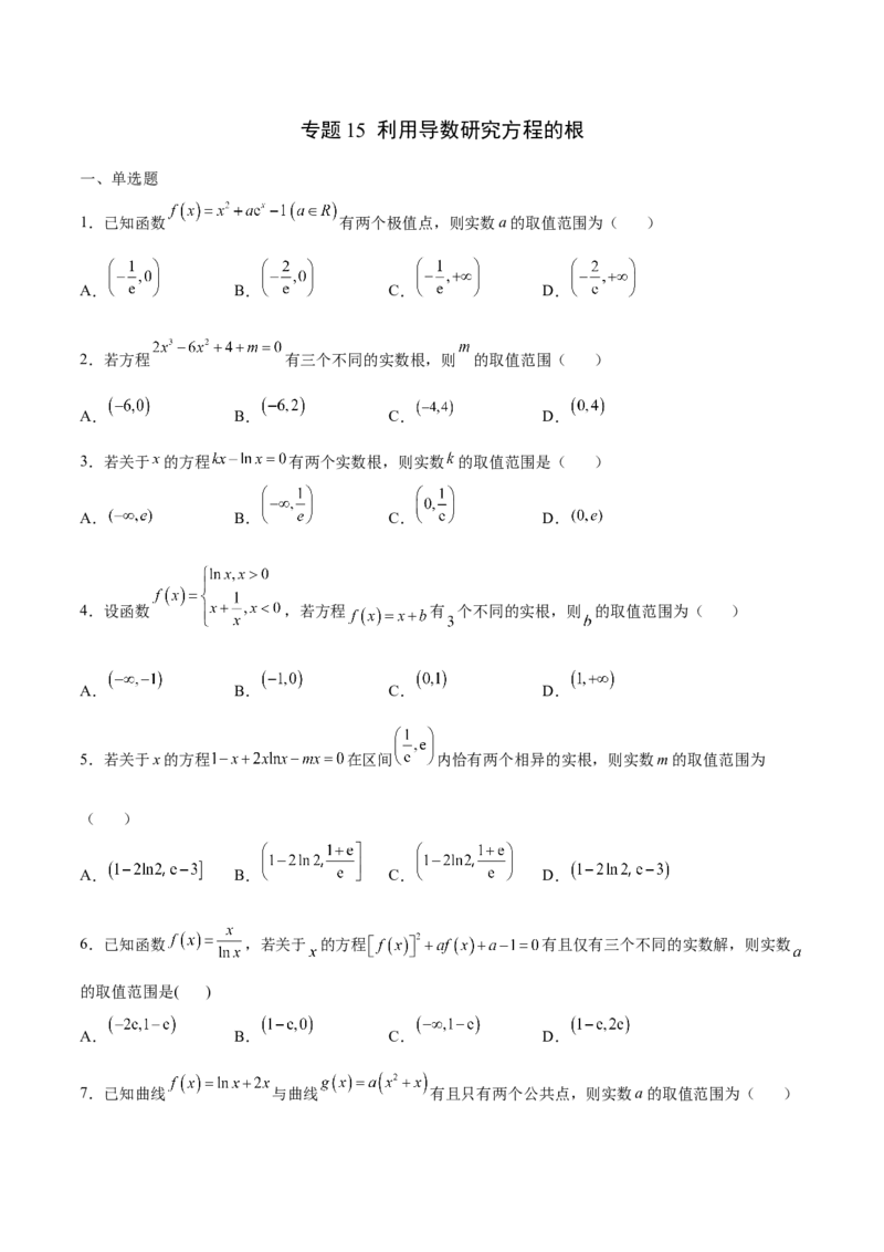 专题15利用导数研究方程的根(原卷版)_2.2025数学总复习_2023年新高考资料_专项复习_2023年新高考导数专项重点难点突破（新高考专用）