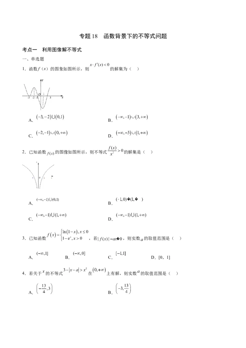 专题18函数背景下的不等式问题(含2021-2023高考真题)(原卷版)_2.2025数学总复习_2024年新高考资料_3.2024专项复习_2024年新高考数学之函数专项重难点突破练（新高考专用）