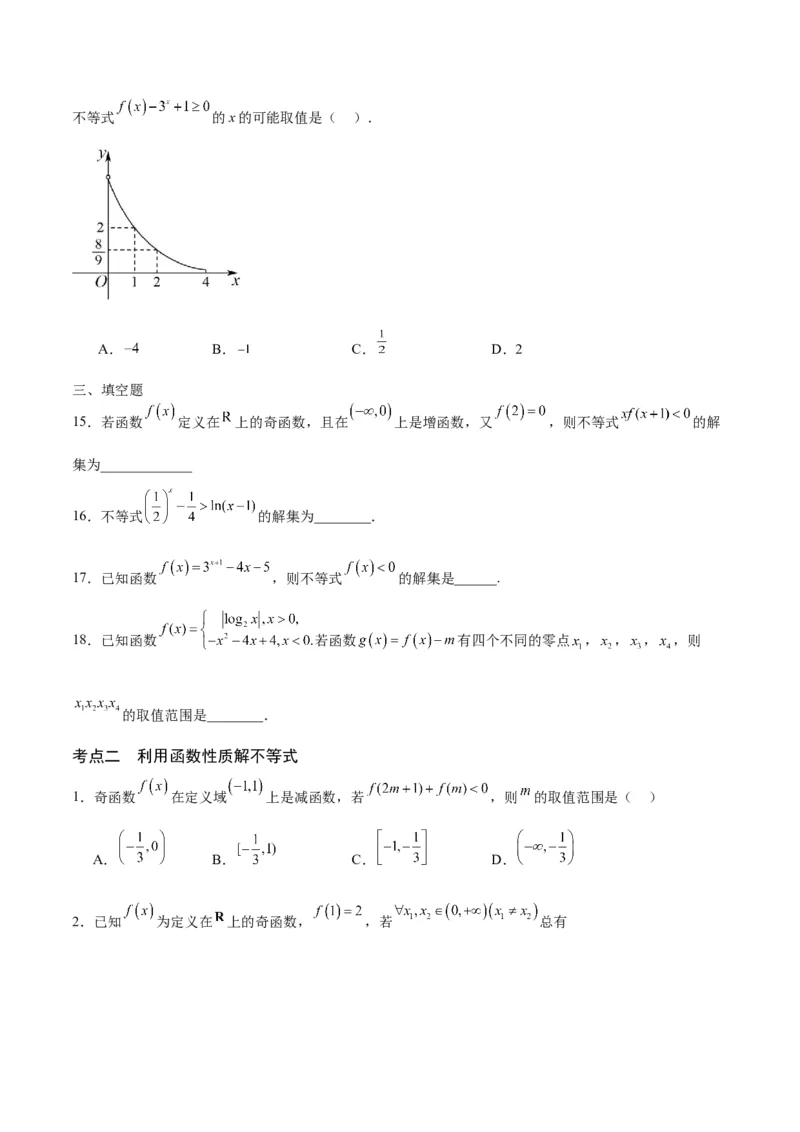 专题18函数背景下的不等式问题(含2021-2023高考真题)(原卷版)_2.2025数学总复习_2024年新高考资料_3.2024专项复习_2024年新高考数学之函数专项重难点突破练（新高考专用）