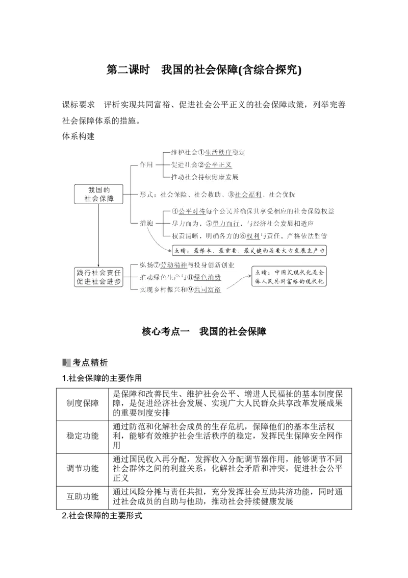 高中思想政治2025届一轮复习必修2经济与社会：第八课第二课时　我国的社会保障(含综合探究)_8.2025政治总复习_2025年新高考资料_一轮复习