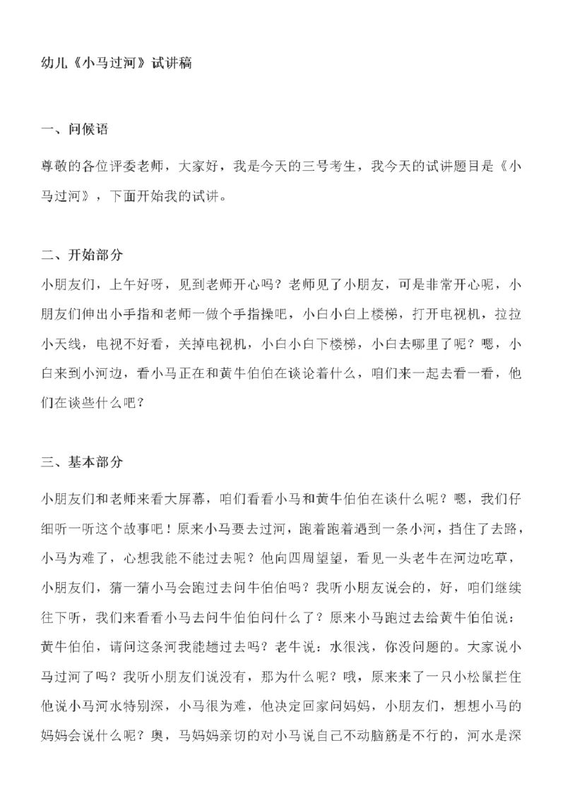 124.《小马过河》试讲稿_教资初高中_教资面试2025教资面试备考资料合集_教资面试资料合集_2025教资面试资料_25上教资面试中学合集_教资面试逐字稿_幼儿面试教案和逐字稿217篇