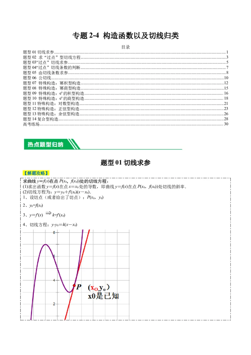 专题2-4构造函数以及切线（解析版）_2.2025数学总复习_2024年新高考资料_2.2024二轮复习_2024年高考数学二轮热点题型归纳与变式演练（新高考通用）
