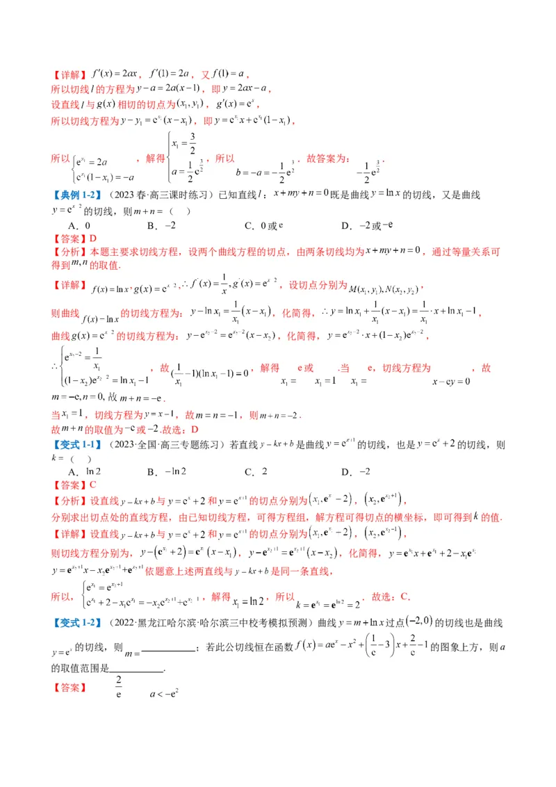专题2-4构造函数以及切线（解析版）_2.2025数学总复习_2024年新高考资料_2.2024二轮复习_2024年高考数学二轮热点题型归纳与变式演练（新高考通用）