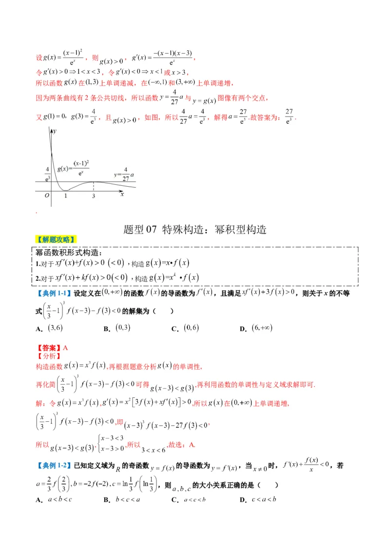 专题2-4构造函数以及切线（解析版）_2.2025数学总复习_2024年新高考资料_2.2024二轮复习_2024年高考数学二轮热点题型归纳与变式演练（新高考通用）