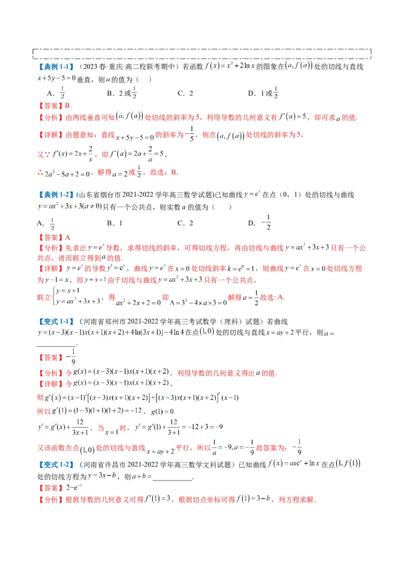 专题2-4构造函数以及切线（解析版）_2.2025数学总复习_2024年新高考资料_2.2024二轮复习_2024年高考数学二轮热点题型归纳与变式演练（新高考通用）