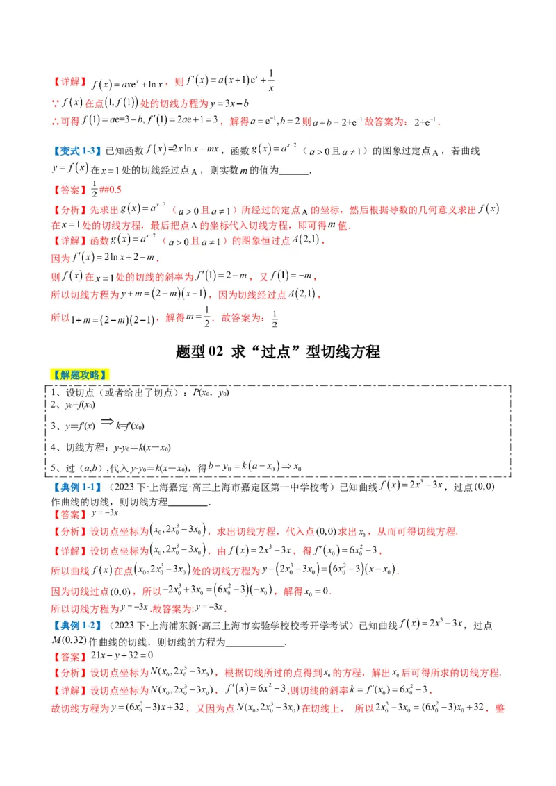 专题2-4构造函数以及切线（解析版）_2.2025数学总复习_2024年新高考资料_2.2024二轮复习_2024年高考数学二轮热点题型归纳与变式演练（新高考通用）