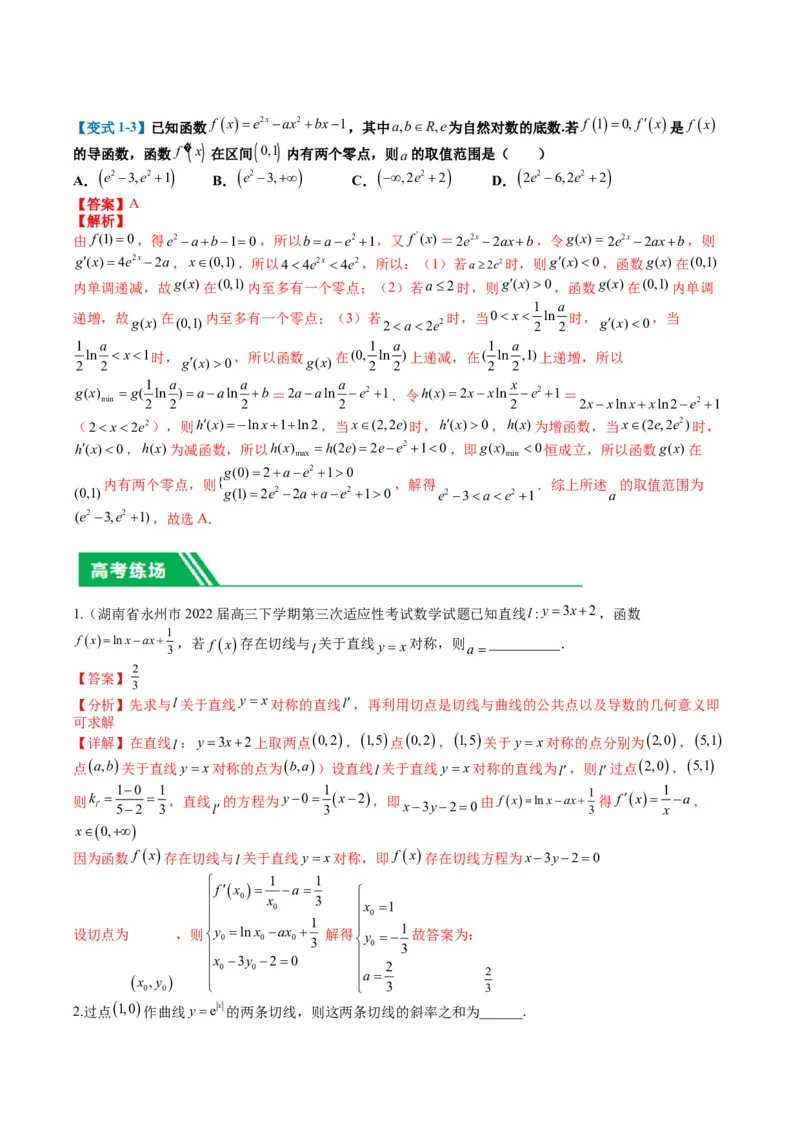 专题2-4构造函数以及切线（解析版）_2.2025数学总复习_2024年新高考资料_2.2024二轮复习_2024年高考数学二轮热点题型归纳与变式演练（新高考通用）