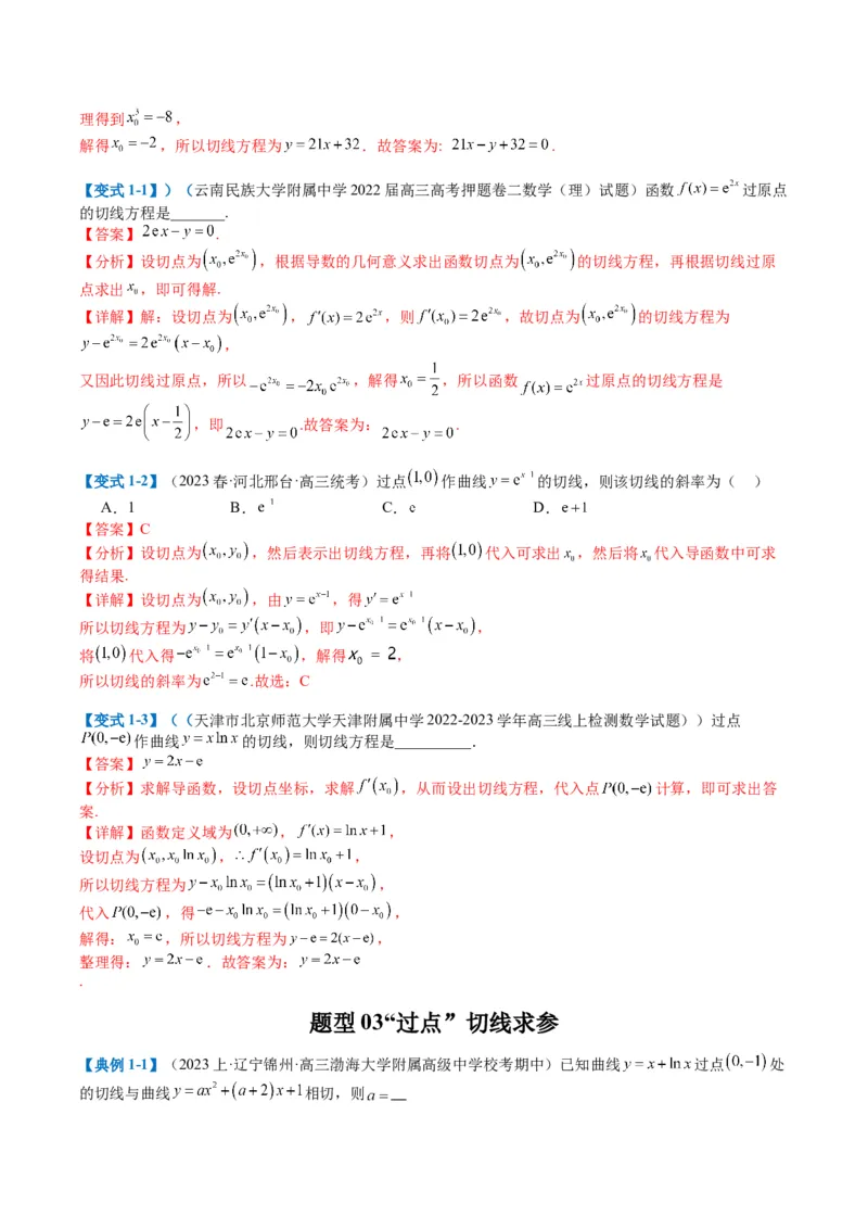 专题2-4构造函数以及切线（解析版）_2.2025数学总复习_2024年新高考资料_2.2024二轮复习_2024年高考数学二轮热点题型归纳与变式演练（新高考通用）