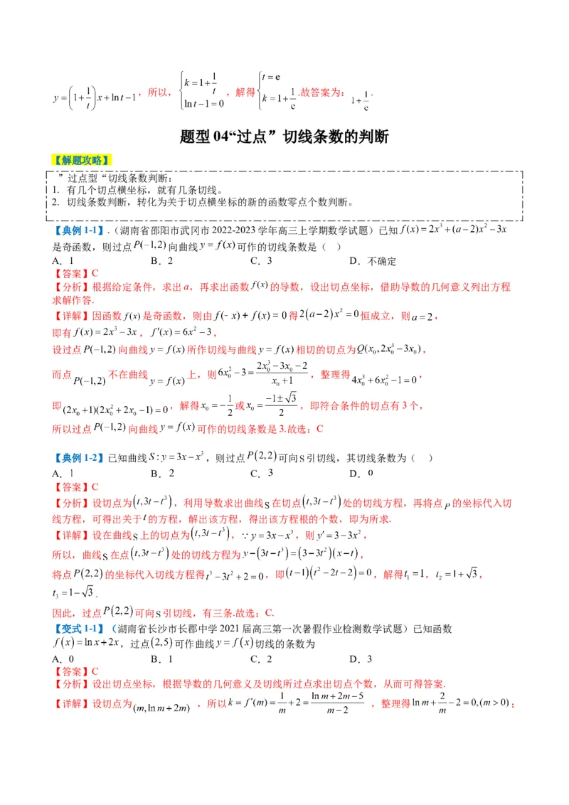 专题2-4构造函数以及切线（解析版）_2.2025数学总复习_2024年新高考资料_2.2024二轮复习_2024年高考数学二轮热点题型归纳与变式演练（新高考通用）