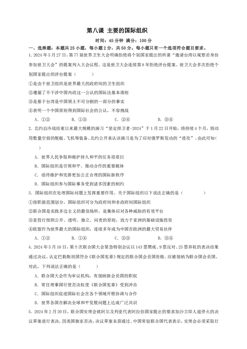 第八课主要的国际组织练习（原卷版）抢分秘籍2025年高考政治一轮复习精讲精练_8.2025政治总复习_2025年新高考资料_一轮复习_2025年高考政治一轮复习精讲精练（原卷版+解析版）