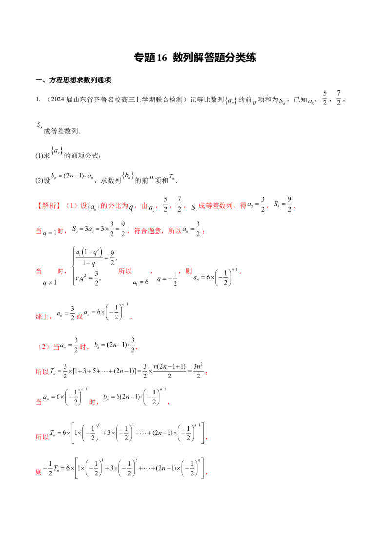 专题16数列解答题分类练（解析版）_2.2025数学总复习_2024年新高考资料_1.2024一轮复习_2024年高考数学热点难点特色专题分题型强化训练（新高考专用）
