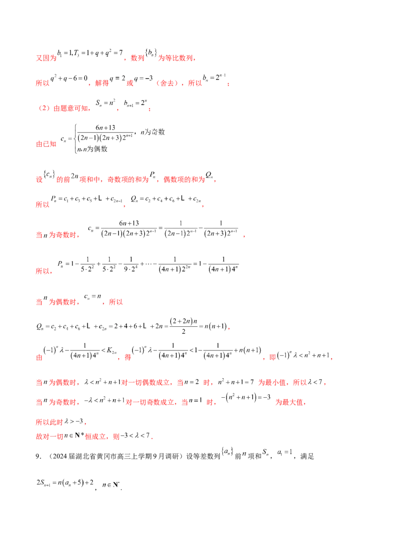 专题16数列解答题分类练（解析版）_2.2025数学总复习_2024年新高考资料_1.2024一轮复习_2024年高考数学热点难点特色专题分题型强化训练（新高考专用）
