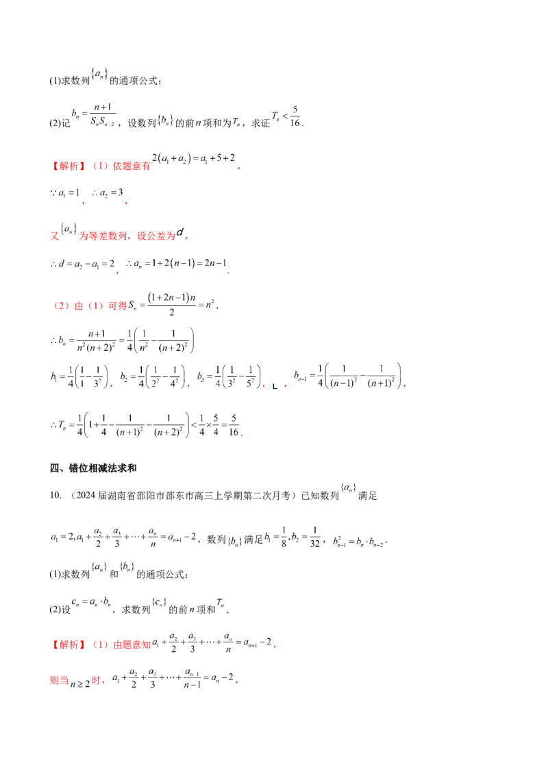 专题16数列解答题分类练（解析版）_2.2025数学总复习_2024年新高考资料_1.2024一轮复习_2024年高考数学热点难点特色专题分题型强化训练（新高考专用）