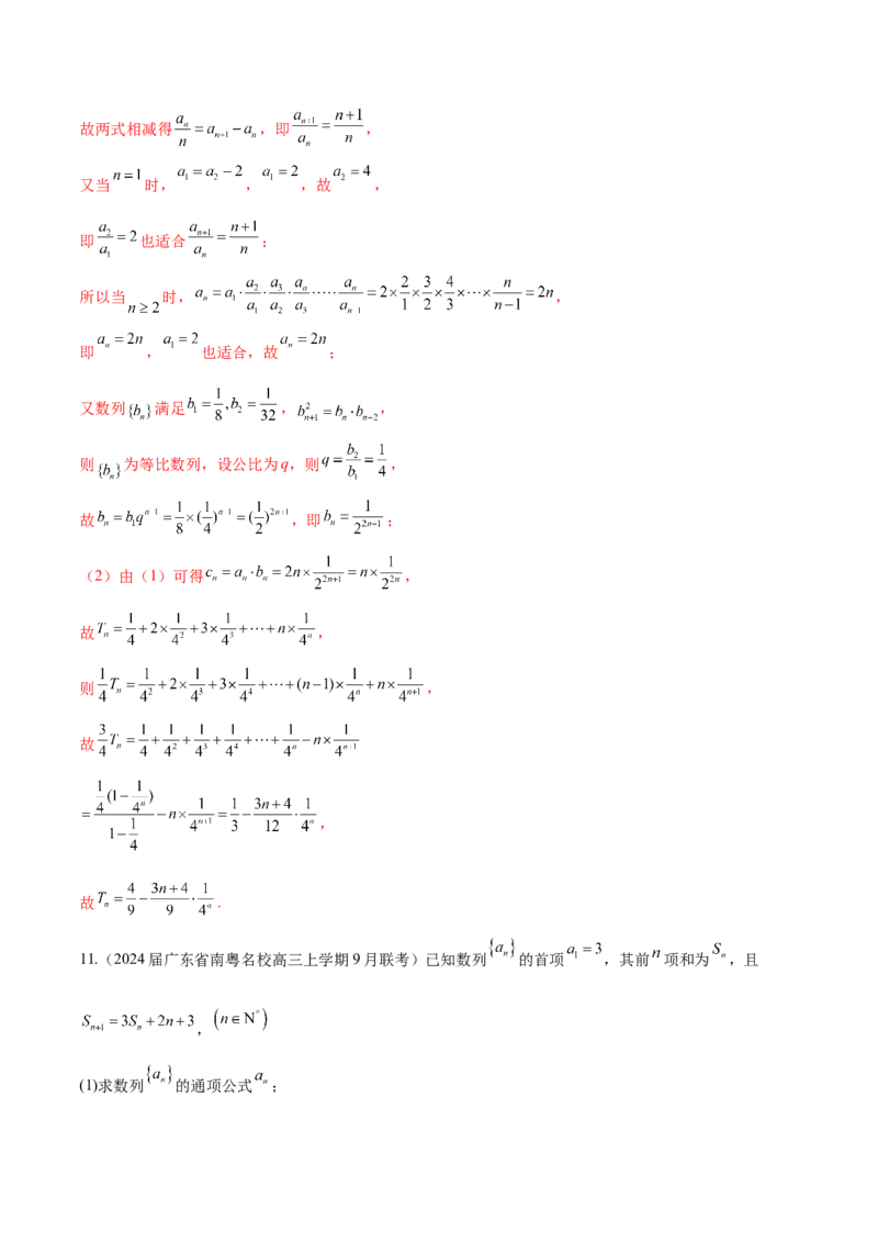 专题16数列解答题分类练（解析版）_2.2025数学总复习_2024年新高考资料_1.2024一轮复习_2024年高考数学热点难点特色专题分题型强化训练（新高考专用）