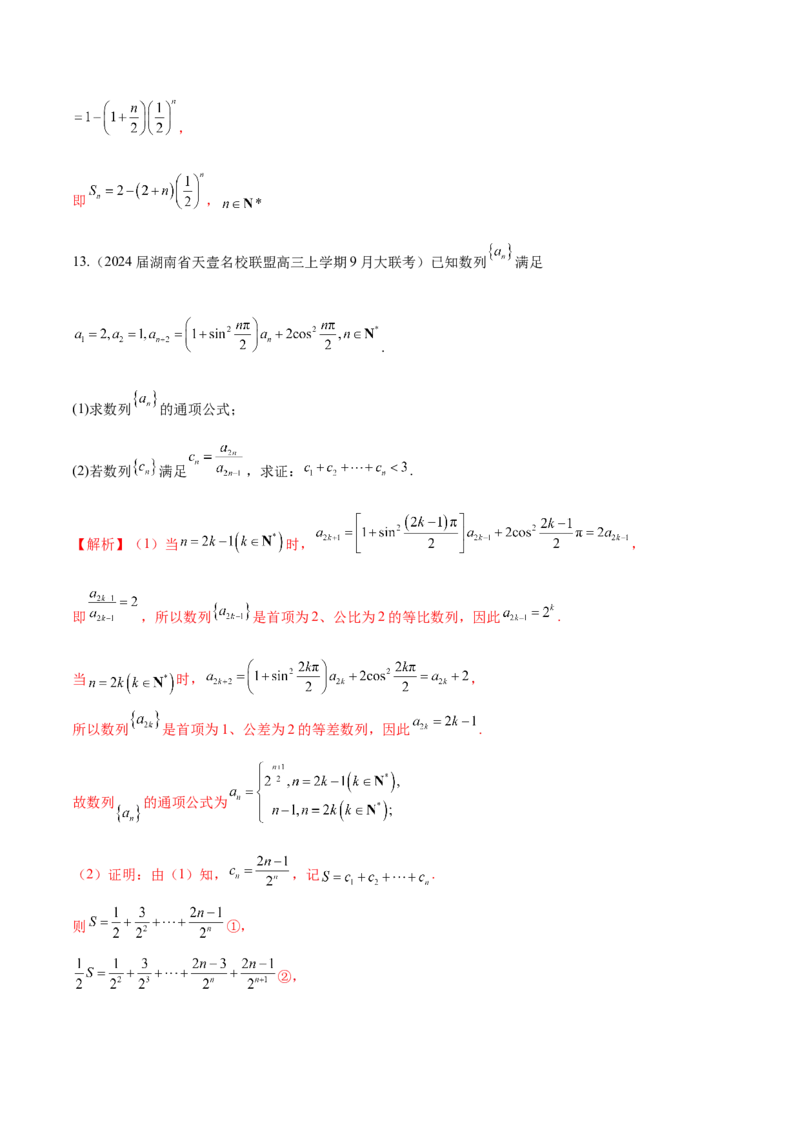 专题16数列解答题分类练（解析版）_2.2025数学总复习_2024年新高考资料_1.2024一轮复习_2024年高考数学热点难点特色专题分题型强化训练（新高考专用）