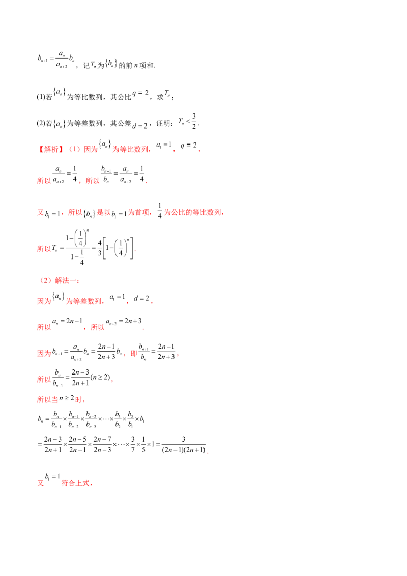 专题16数列解答题分类练（解析版）_2.2025数学总复习_2024年新高考资料_1.2024一轮复习_2024年高考数学热点难点特色专题分题型强化训练（新高考专用）