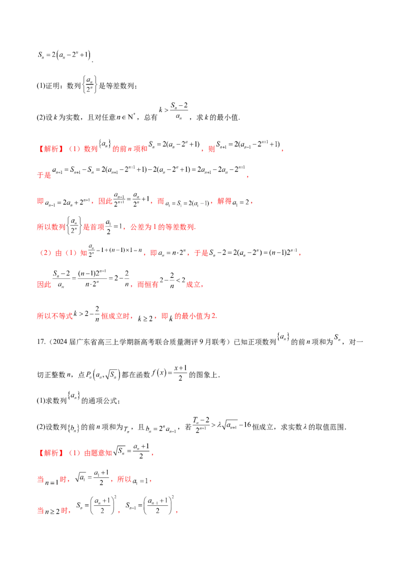 专题16数列解答题分类练（解析版）_2.2025数学总复习_2024年新高考资料_1.2024一轮复习_2024年高考数学热点难点特色专题分题型强化训练（新高考专用）