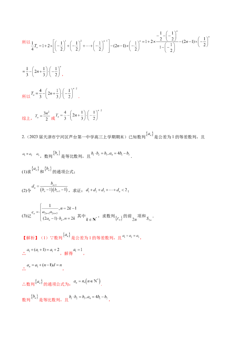 专题16数列解答题分类练（解析版）_2.2025数学总复习_2024年新高考资料_1.2024一轮复习_2024年高考数学热点难点特色专题分题型强化训练（新高考专用）