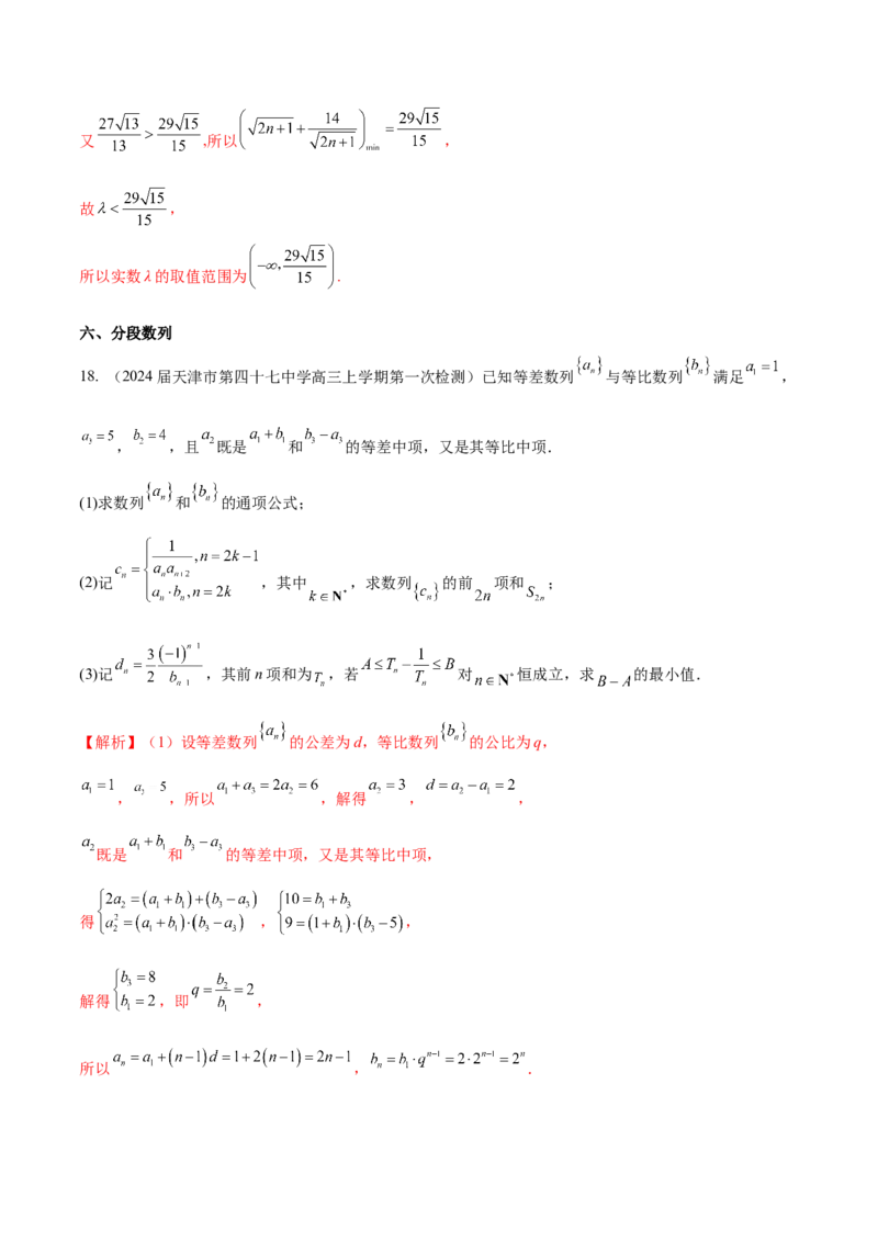 专题16数列解答题分类练（解析版）_2.2025数学总复习_2024年新高考资料_1.2024一轮复习_2024年高考数学热点难点特色专题分题型强化训练（新高考专用）