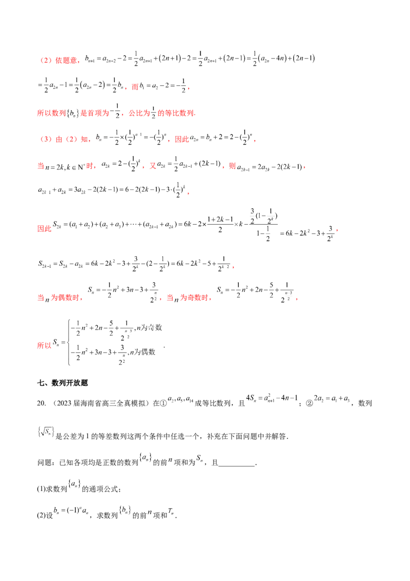 专题16数列解答题分类练（解析版）_2.2025数学总复习_2024年新高考资料_1.2024一轮复习_2024年高考数学热点难点特色专题分题型强化训练（新高考专用）