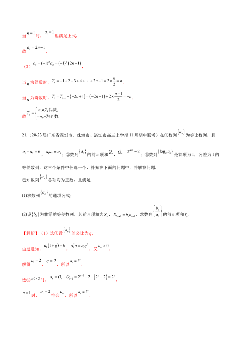 专题16数列解答题分类练（解析版）_2.2025数学总复习_2024年新高考资料_1.2024一轮复习_2024年高考数学热点难点特色专题分题型强化训练（新高考专用）