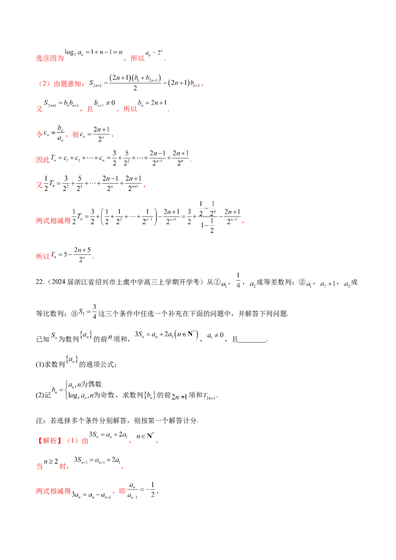 专题16数列解答题分类练（解析版）_2.2025数学总复习_2024年新高考资料_1.2024一轮复习_2024年高考数学热点难点特色专题分题型强化训练（新高考专用）