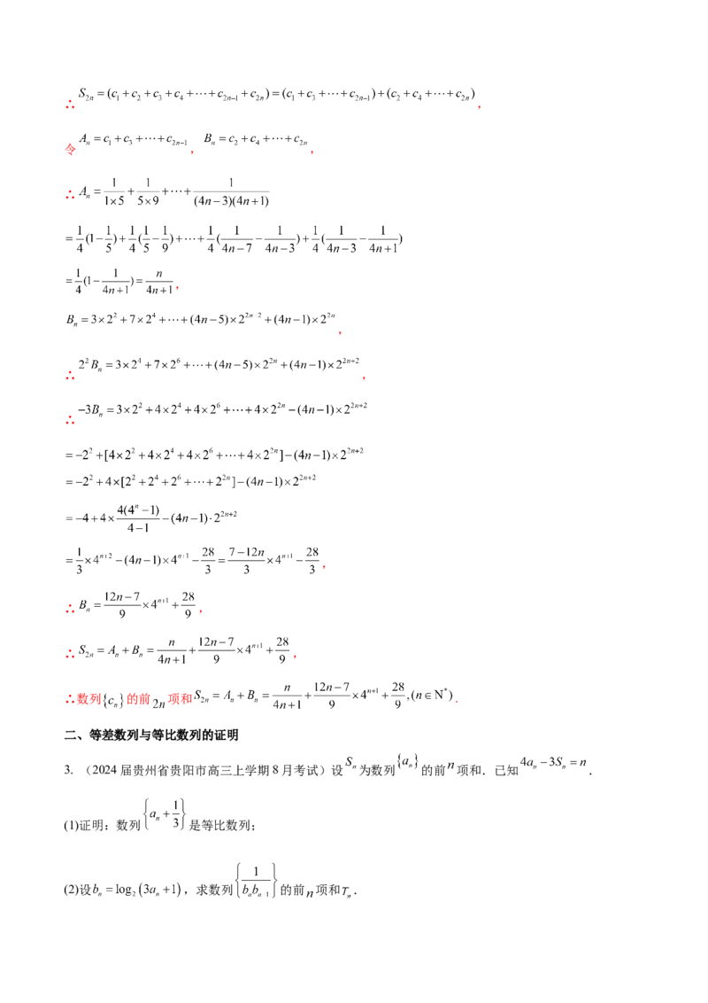 专题16数列解答题分类练（解析版）_2.2025数学总复习_2024年新高考资料_1.2024一轮复习_2024年高考数学热点难点特色专题分题型强化训练（新高考专用）