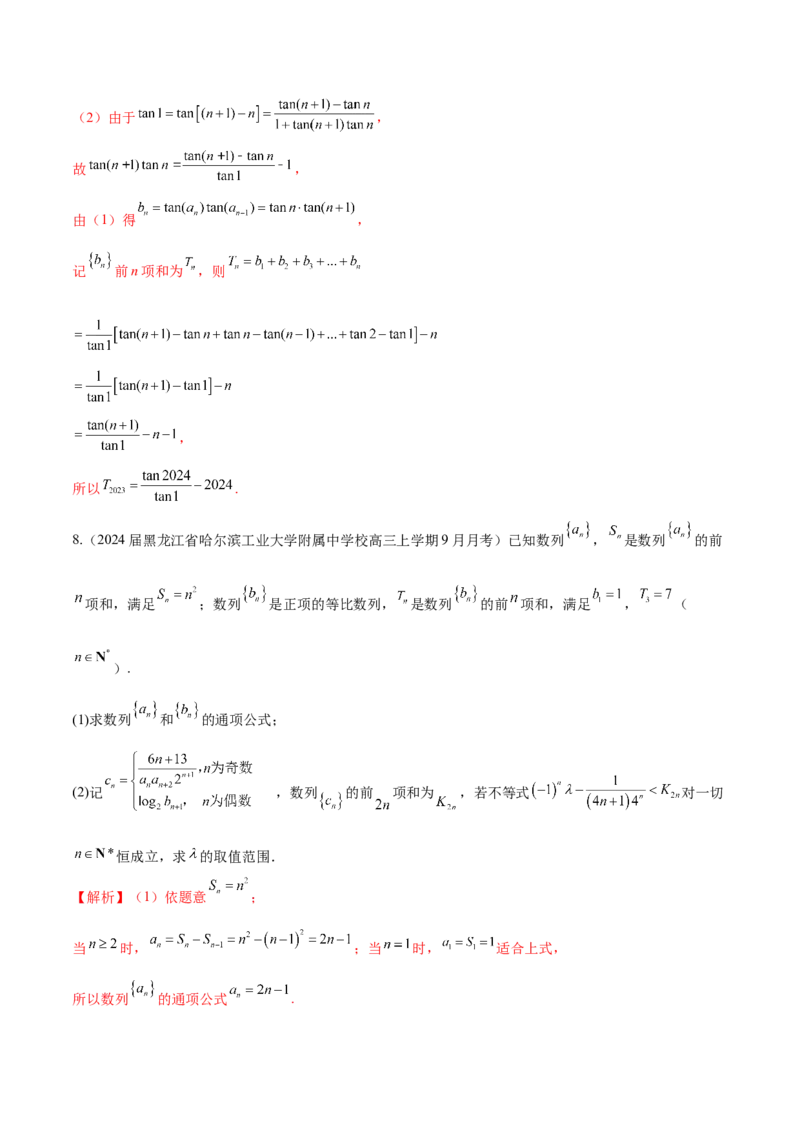 专题16数列解答题分类练（解析版）_2.2025数学总复习_2024年新高考资料_1.2024一轮复习_2024年高考数学热点难点特色专题分题型强化训练（新高考专用）