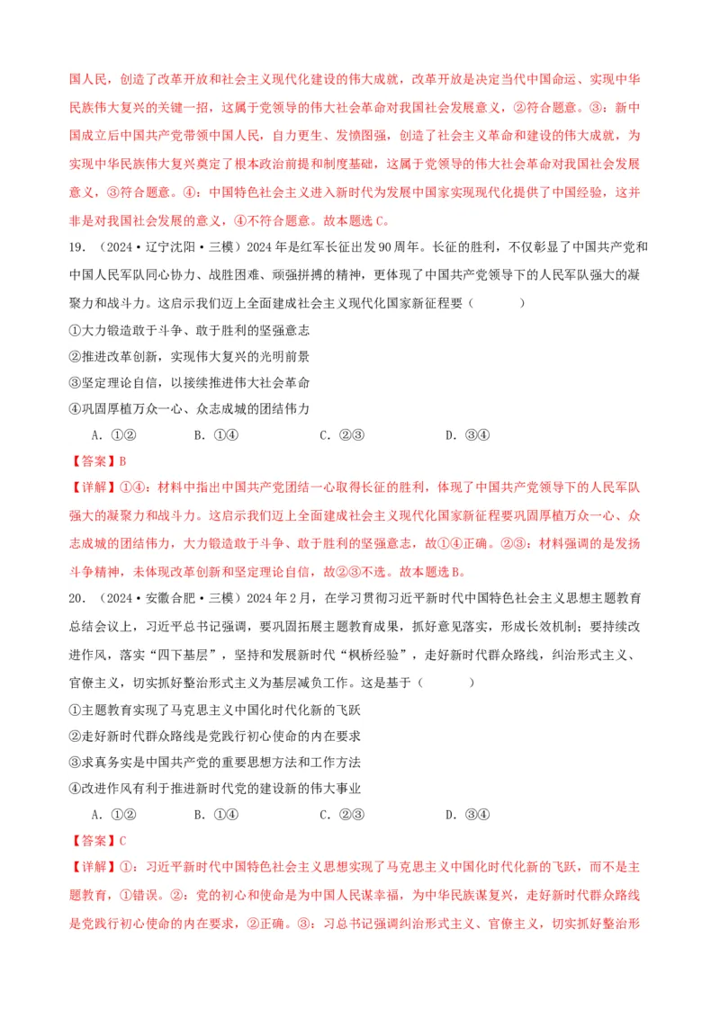第四课只有坚持和发展中国特色社会主义才能实现中华民族伟大复兴同步练习（解析版）2024-2025学年高三政治一轮复习统编版必修一中国特色社会主义_8.2025政治总复习_2025年新高考资料