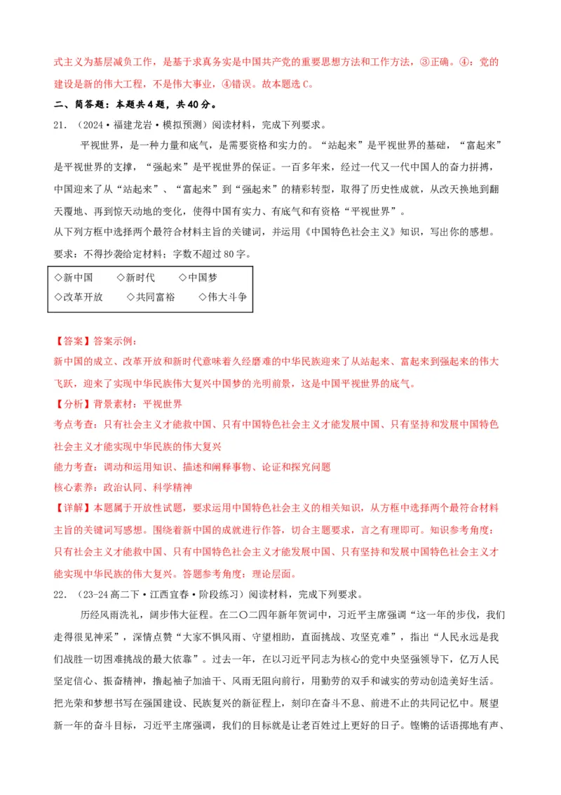 第四课只有坚持和发展中国特色社会主义才能实现中华民族伟大复兴同步练习（解析版）2024-2025学年高三政治一轮复习统编版必修一中国特色社会主义_8.2025政治总复习_2025年新高考资料