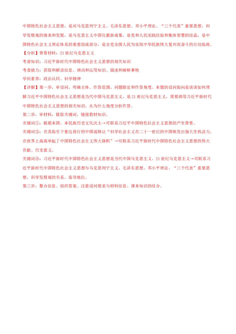 第四课只有坚持和发展中国特色社会主义才能实现中华民族伟大复兴同步练习（解析版）2024-2025学年高三政治一轮复习统编版必修一中国特色社会主义_8.2025政治总复习_2025年新高考资料