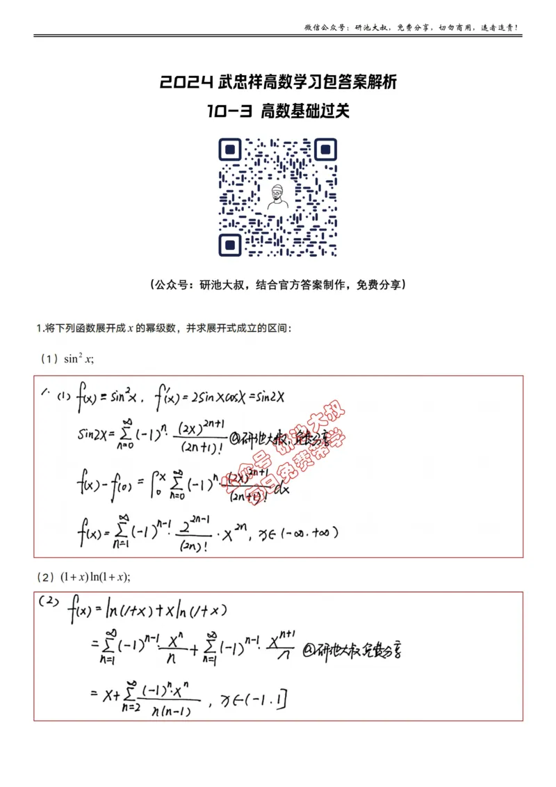 10-3高数基础过关_考研_数学_04.武忠祥_25武忠祥《学习包》答案_01.基础班学习包_32.高数10-3函数展开成幂级数（数一、三）答案