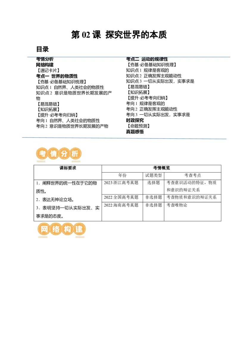 第02课探究世界的本质（讲义）（解析版）_8.2025政治总复习_2024年新高考资料_1.2024一轮复习_2024年高考政治一轮复习讲练测（新教材新高考）_必修4