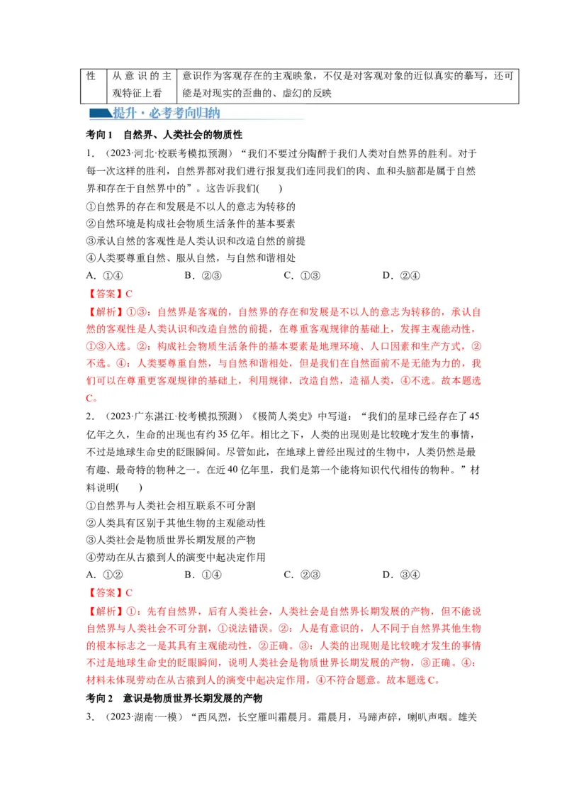 第02课探究世界的本质（讲义）（解析版）_8.2025政治总复习_2024年新高考资料_1.2024一轮复习_2024年高考政治一轮复习讲练测（新教材新高考）_必修4