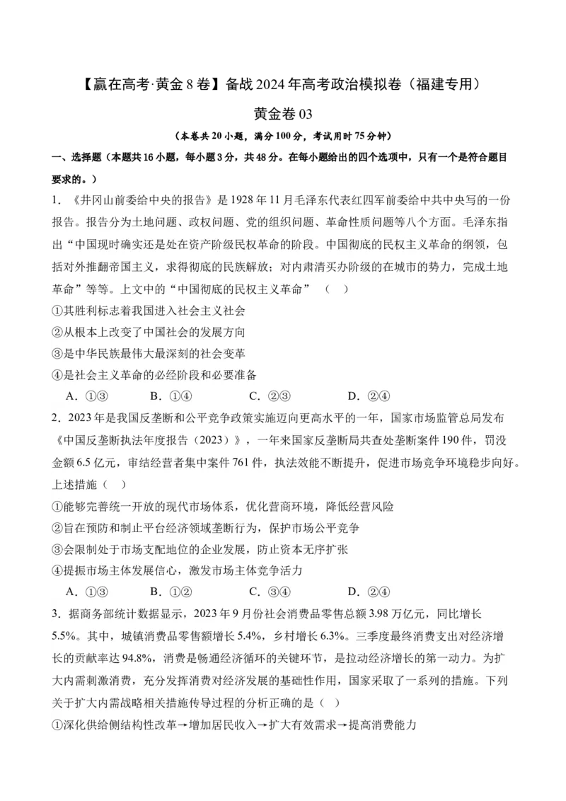 黄金卷03-赢在高考&middot;黄金8卷备战2024年高考政治模拟卷（福建专用）（原卷版）_8.2025政治总复习_2024年新高考资料_4.2024高考模拟预测试卷