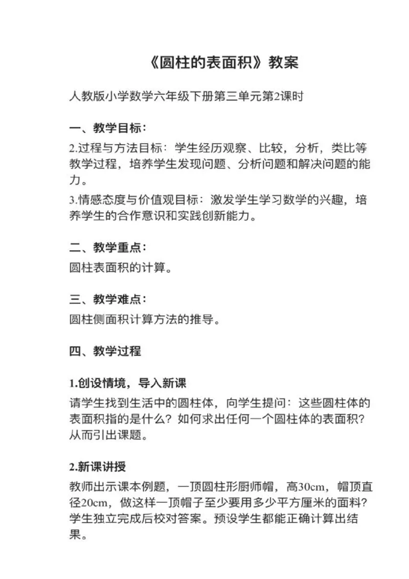 13圆柱的表面积_教资初高中_教资面试2025教资面试备考资料合集_教资面试资料合集_2025教资面试资料_25上教资面试中学合集_教资面试逐字稿_小学数学面试试讲稿180篇
