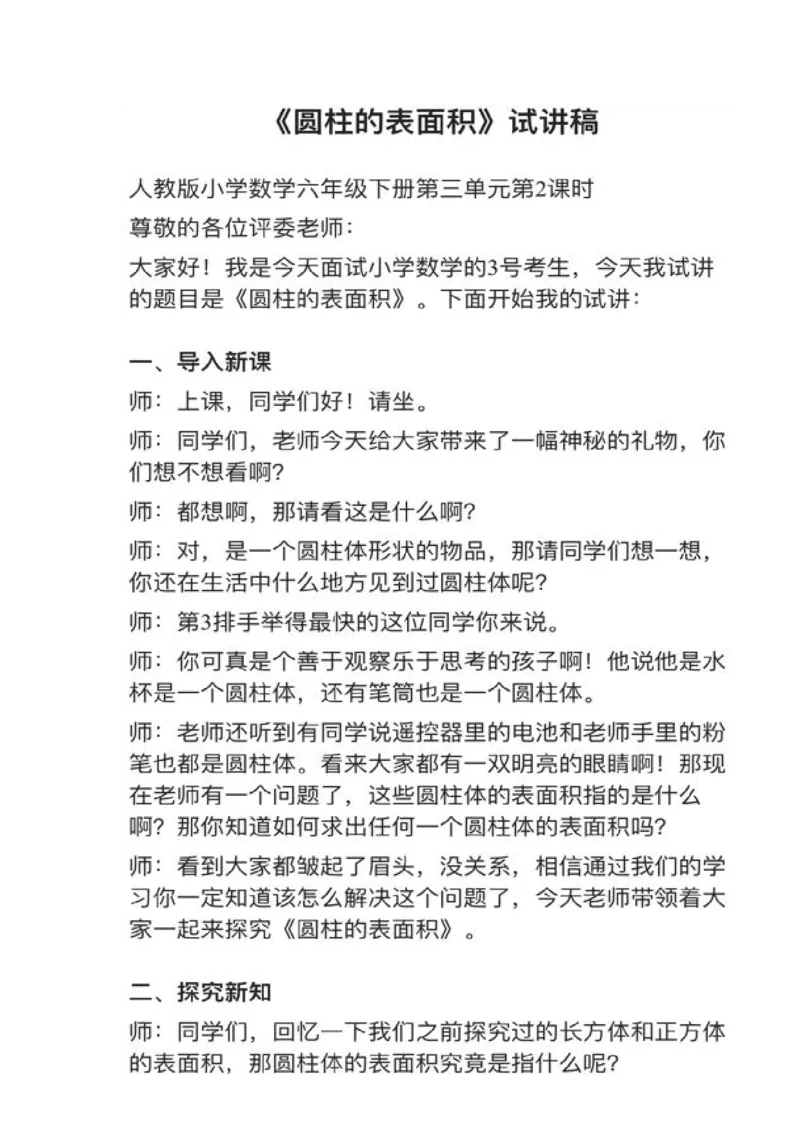 13圆柱的表面积_教资初高中_教资面试2025教资面试备考资料合集_教资面试资料合集_2025教资面试资料_25上教资面试中学合集_教资面试逐字稿_小学数学面试试讲稿180篇