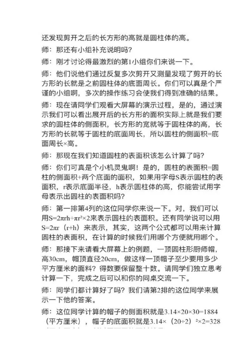 13圆柱的表面积_教资初高中_教资面试2025教资面试备考资料合集_教资面试资料合集_2025教资面试资料_25上教资面试中学合集_教资面试逐字稿_小学数学面试试讲稿180篇
