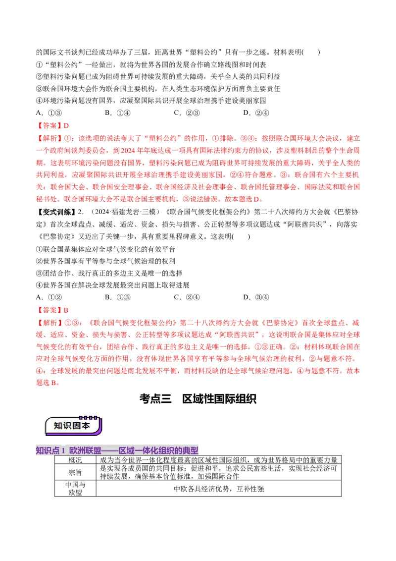 第08课主要的国际组织（讲义）（解析版）_8.2025政治总复习_2025年新高考资料_一轮复习_2025年高考政治一轮复习讲练测（新教材新高考）（完结）_选必1（包含2024高考真题）