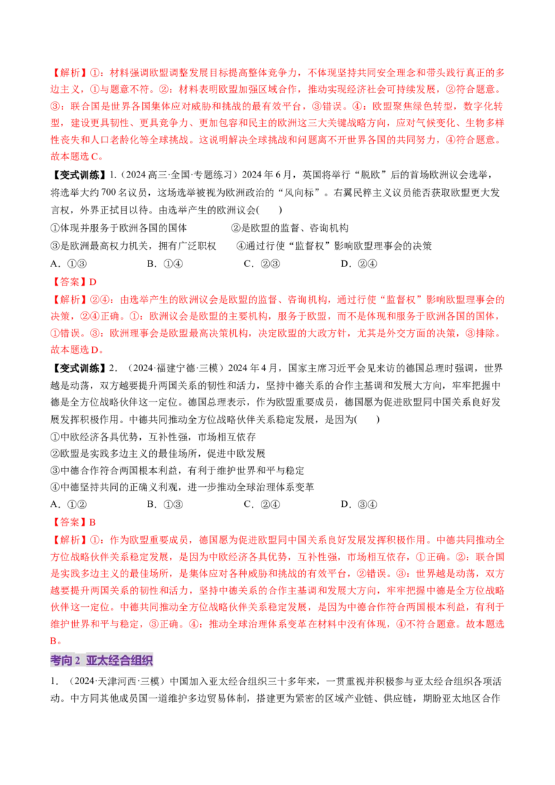 第08课主要的国际组织（讲义）（解析版）_8.2025政治总复习_2025年新高考资料_一轮复习_2025年高考政治一轮复习讲练测（新教材新高考）（完结）_选必1（包含2024高考真题）