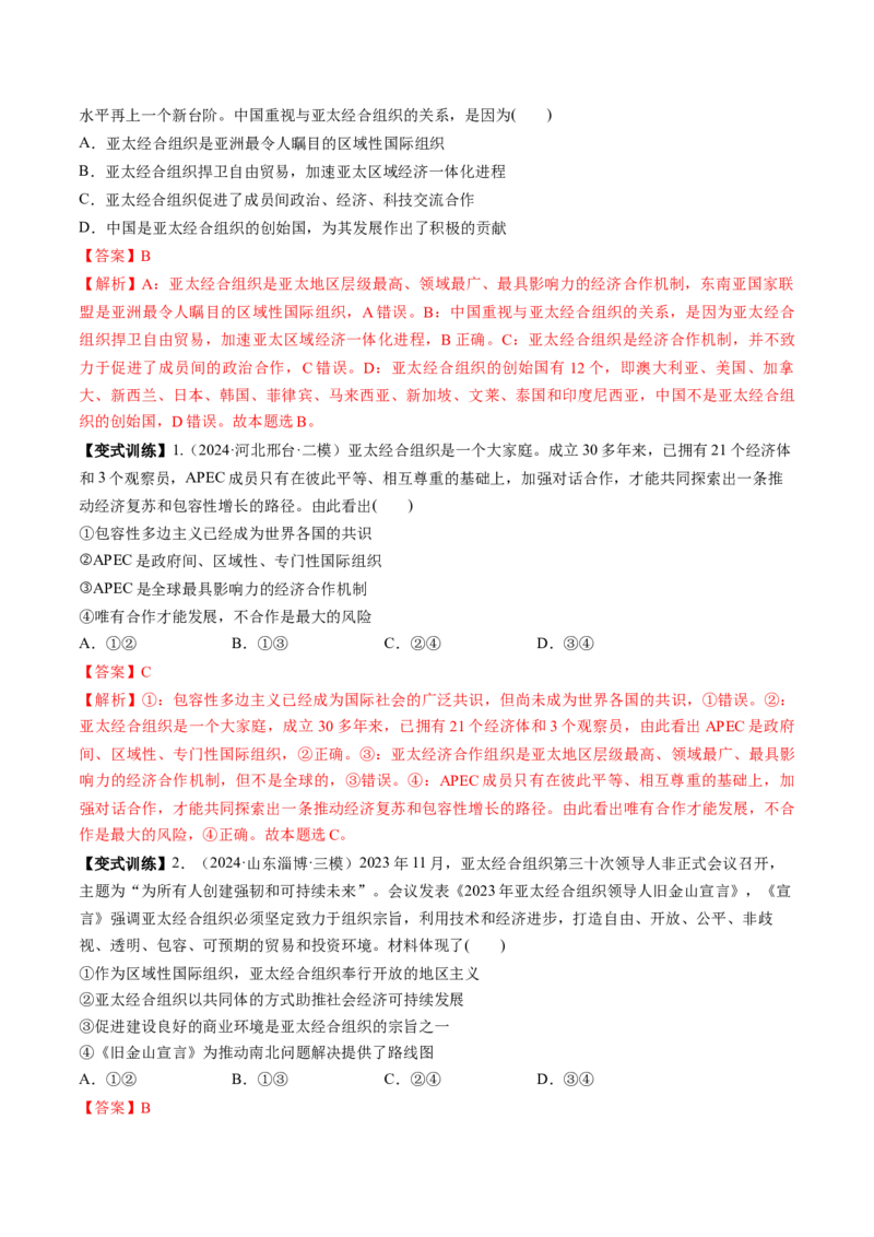 第08课主要的国际组织（讲义）（解析版）_8.2025政治总复习_2025年新高考资料_一轮复习_2025年高考政治一轮复习讲练测（新教材新高考）（完结）_选必1（包含2024高考真题）
