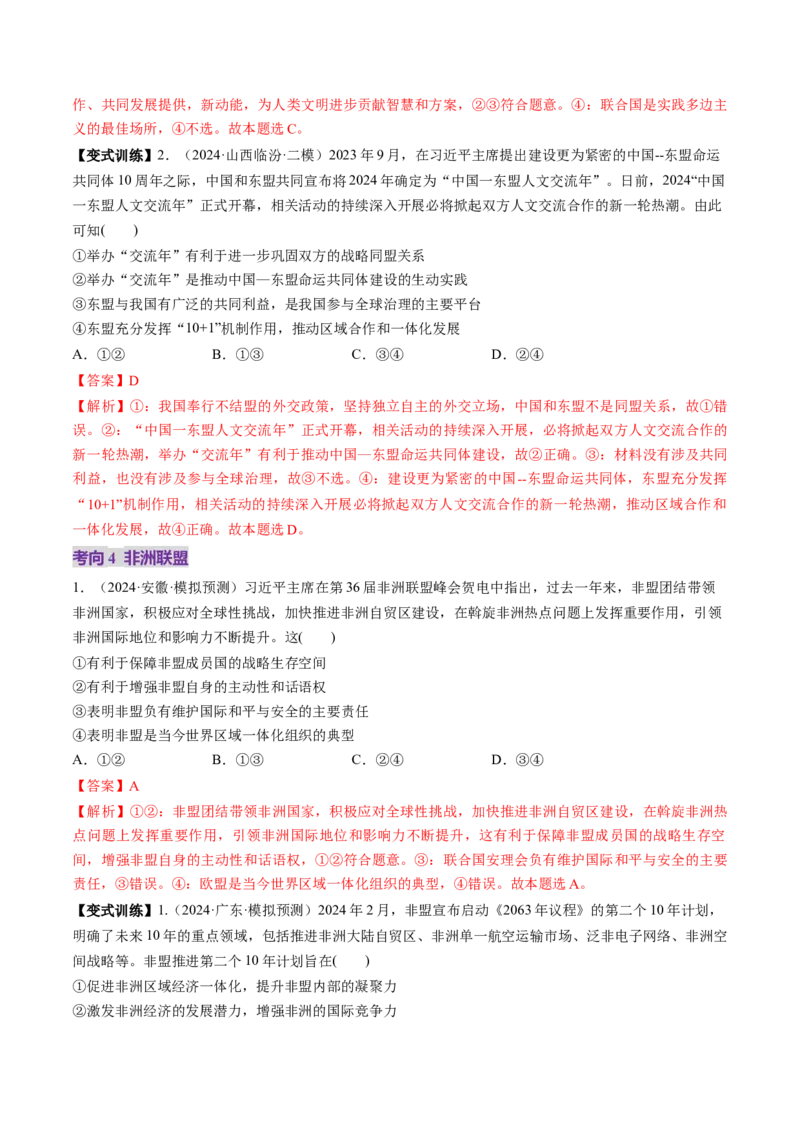 第08课主要的国际组织（讲义）（解析版）_8.2025政治总复习_2025年新高考资料_一轮复习_2025年高考政治一轮复习讲练测（新教材新高考）（完结）_选必1（包含2024高考真题）