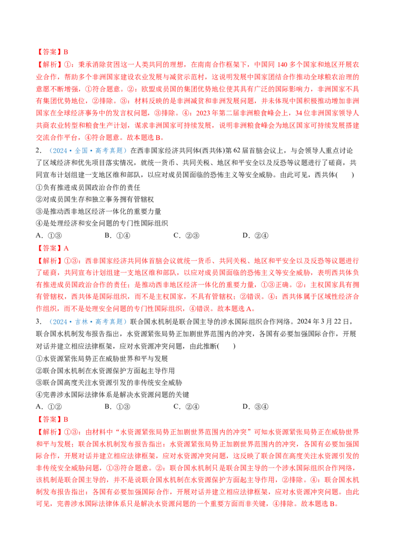 第08课主要的国际组织（讲义）（解析版）_8.2025政治总复习_2025年新高考资料_一轮复习_2025年高考政治一轮复习讲练测（新教材新高考）（完结）_选必1（包含2024高考真题）